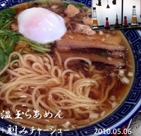 「温玉らあめん+刻みチャーシュー」@東京らあめんタワー 芝大門本店の写真