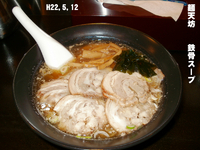 「チャーシュー麺」@ラーメン専門店 馬鹿美味の写真