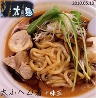 「太ふへん者+味玉（800円）」@太麺堂の写真