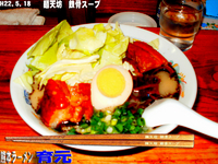 「熊本ターローメン」@熊本らーめん 育元の写真