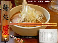 「味噌ラーメン+味玉」@麺処 慶の写真