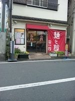 「坦々麺 辛口」@笑顔の写真