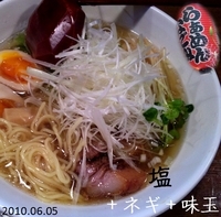 「塩+ネギ+味玉（1/2）=830円」@麺屋 なごみの写真