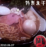 「特製煮干ラーメン」@すごい煮干ラーメン凪 新宿ゴールデン街店 本館の写真