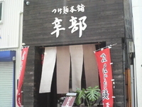 「つけ麺(特大4倍900円)」@つけ麺本舗 辛部 十日市店の写真