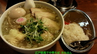 「塩 特製江戸前煮干中華そば大盛+江戸前煮干カレー」@江戸前煮干中華そば きみはんの写真