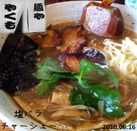 「塩バラチャーシューめん」@麺や 八雲の写真