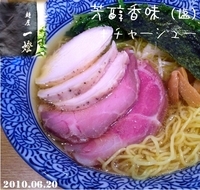 「チャーシュー芳醇香味（塩）」@麺屋 一燈の写真