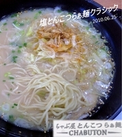 「塩とんこつらぁ麺クラシック+ネギ（880円）」@ちゃぶ屋とんこつらぁ麺 CHABUTON アリオ北砂店の写真