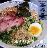 「鶏支那蕎麦（塩）+チャーシュー2枚+味玉」@喜乃壺の写真