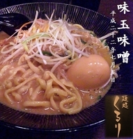 「味玉味噌」@麺処 くるり 高円寺店の写真