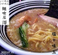 「塩+味玉」@麺喰屋 澤 水天宮本店の写真