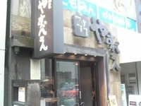 「つけ麺（大盛720円）」@つけ麺屋 やすべえ 渋谷店の写真