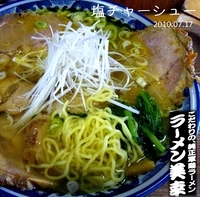 「塩チャーシュー（細麺）」@軍鶏ラーメン美幸の写真