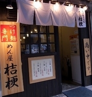 「つけ麺 特盛 850円」@めん屋 桔梗の写真