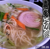 「たんめん+チャーシュー1枚（820円）」@喜多方屋 本店の写真