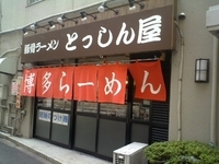 「らぁめん」@博多らあめん とっしん屋の写真