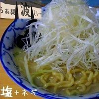 「塩+ネギ（950円）」@波（シー）の写真