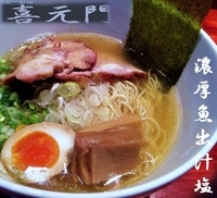 「濃厚魚出汁塩+チャーシュー1枚+サービス半味玉」@喜元門 つくば東光台店の写真