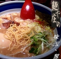 「味玉（あっさり）+白ネギ（930円）」@麺や 庄のの写真