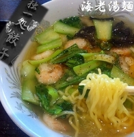 「海老湯麺」@独一処餃子 SUNAMO店の写真