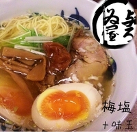 「梅塩+味玉（800円）」@与ろゐ屋の写真