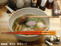 「青じそラーメン」@会津ラーメン 和の写真