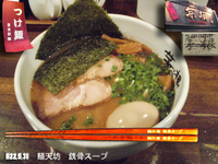 「らー麺 並盛」@麺屋 茅根の写真