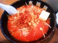 「熱烈香味激烈ラーメン（辛さ:ウルトラ級）+バター」@東麺房 子安店の写真