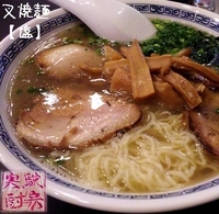 「叉焼麺 塩（900円）」@徒歩徒歩亭の写真