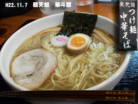 「塩そば 小」@つけ麺 中華そば 佐とうの写真