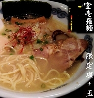 「限定塩羅麺+味玉（850円）」@室壱羅麺の写真