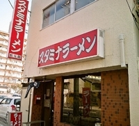「スタミナ冷やし大盛（750円）」@スタミナラーメン 松五郎 上水戸店の写真