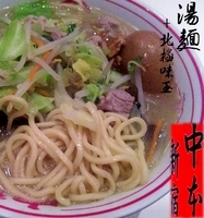 「湯麺+北極玉子（840円）」@蒙古タンメン 中本 新宿店の写真