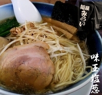 「あっさり味玉塩+白髪ネギ（1,000円）」@麺屋 みらい 69'の写真