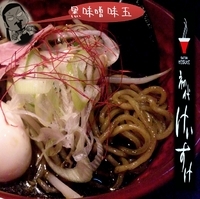 「黒味噌味玉(880円)」@初代けいすけの写真