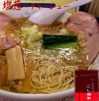「塩ネギチャーシューメン」@ラー麺専門店 こしがやの写真