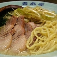 「定番（ネギチャーシュー） 小（麺硬め、脂多め） ￥900」@ラーメン青木亭 草加店の写真
