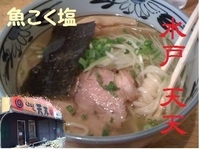 「魚こく塩らぁめん 680円」@ラーメン天天の写真
