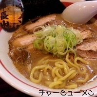 「チャーシュー麺（太麺）」@ラーメン長山の写真