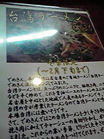 「冬季限定 台湾ラーメン」@麺酒場 でめきんの写真