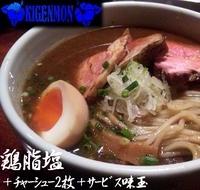 「鶏油（塩）+チャーシュー（炭火、直、低温調理）」@喜元門 本店の写真