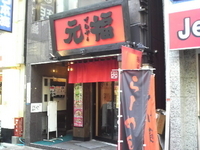 「つけ麺（730円）」@麺屋 元福の写真