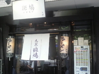 「塩つけ麺（780円）」@九段 斑鳩の写真