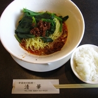 「四川担担麺（半ライス付）900円」@中国四川料理 清華の写真