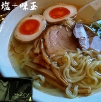 「塩+味玉（750円）」@麺家 ゐをりの写真