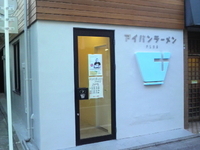 「ラーメン（780円）」@アイバンラーメンPlusの写真