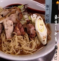 「東京しゃもの柏そば【正月限定、1,000円】」@麺や 七彩の写真