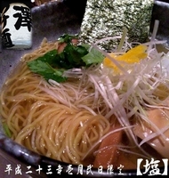 「正月限定【塩】」@麺喰屋 澤の写真