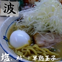 「塩+ネギ+サービス半熟玉子（970円）」@らぁ麺 波（シー） 神田錦町店の写真